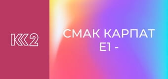 Смак Карпат E1 - Салат з фореллю і картоплею