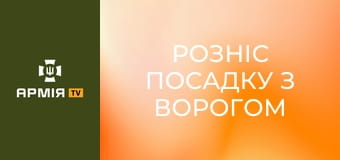 "Розніс посадку з ворогом вщент". Історія навідника БТР || 92 ОШБр.