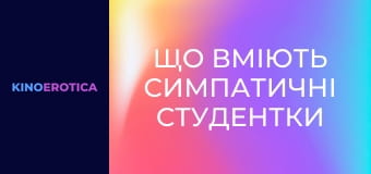 Що вміють симпатичні студентки
