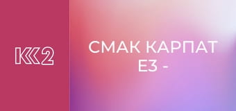 Смак Карпат E3 - Пончики