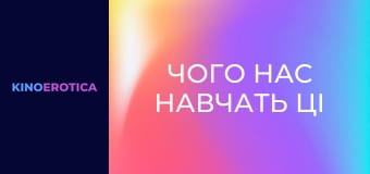 Чого нас навчать ці дівчата?