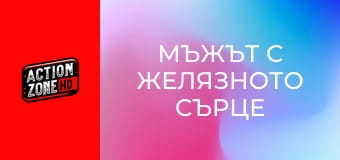 Мъжът с желязното сърце Мъжът с желязното сърце