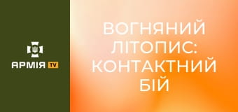 Вогняний літопис: контактний бій пілотів FPV під Костянтинівкою || 36 ОБрМП.