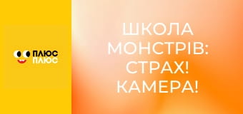 Школа монстрів: Страх! Камера! Мотор!