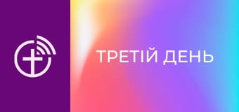 Д/ф "Третій день".