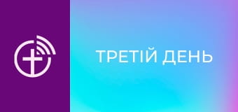 Д/ф "Третій день".