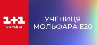 Учениця Мольфара E20