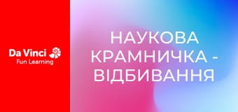 Наукова крамничка - Відбивання та заломлення світла