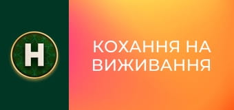 Кохання на виживання