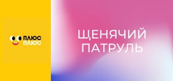 Щенячий патруль