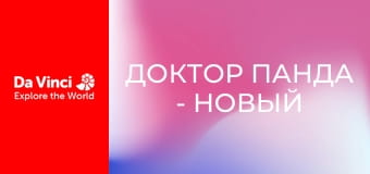 Доктор Панда - Новый курятник для Му