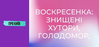 Воскресенка: знищені хутори, Голодомор, масив Райдужний. Історія та факти.