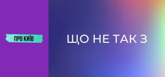Що не так з Позняками? Таємниче село, яке стало величезним масивом.