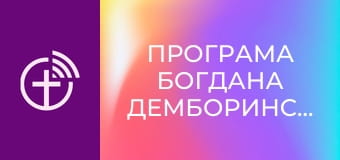 Программа Богдана Демборинского.