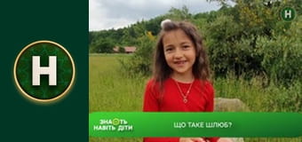 Знають навіть діти