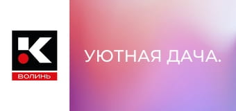 Уютная дача.