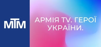 Армія TV. Герої України.