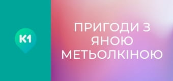 "Приключения с Яной Метёлкиной".