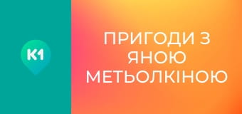 "Пригоди з Яною Метьолкіною".