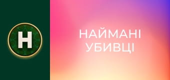 Наймані убивці