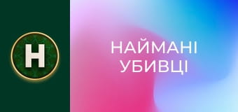 Наймані убивці
