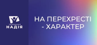 На перехрестi - Характер Біблії