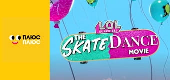 Скейтуй-танцюй