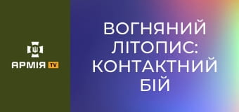 Вогняний літопис: контактний бій пілотів FPV під Костянтинівкою || 36 ОБрМП.