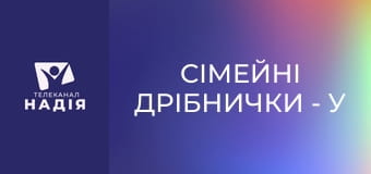Сімейні дрібнички - У шлюбі будьте, як діти, але не будьте дітьми