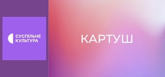 Х/ф "Картуш".