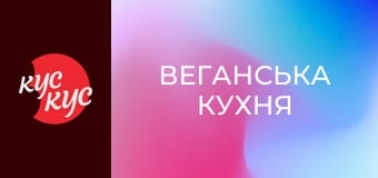 Веганська кухня