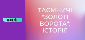 Таємничі "Золоті Ворота": історія та секрети найкрасивішої станції метро у світі.