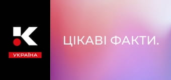 Цікаві факти.