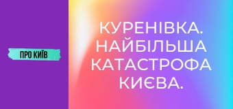 Куренівка. Найбільша катастрофа Києва. Невідомі сторінки.