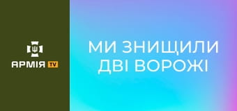Ми знищили дві ворожі машини і 15 росіян. От що значить Луганський напрямок || 26 ОАБр.