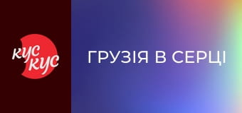 Грузія в Серці