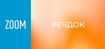 "Речдок", 10 сезон, 45 еп. "Безприданка".