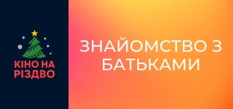 Знайомство з батьками