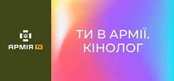 Ти в армії. Кінолог || Армія TV.