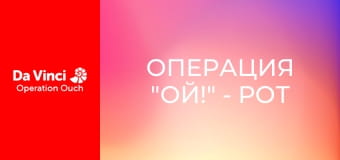 Операция "Ой!" - Рот против колена