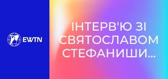 Інтерв'ю зі Святославом Стефанишином: Харизматичні спільноти та їх вплив на українське суспільство.