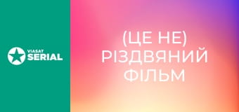 Х/ф "(Це не) Різдвяний фільм".