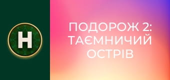 Подорож 2: Таємничий острів