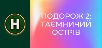 Подорож 2: Таємничий острів