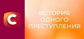 "Історія одного злочину", 8 сезон, 10 еп. "Утоплениця".