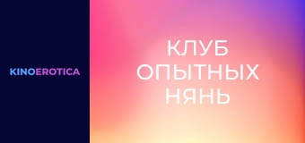 Клуб опытных нянь