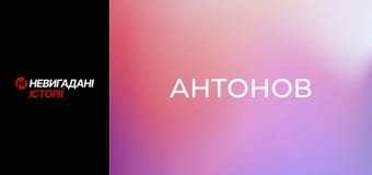 Невигадані історії. 75 років ДП "Антонов".