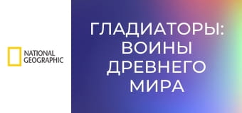 Гладиаторы: Воины Древнего Мира S1E5 - Коммод: император и гладиатор