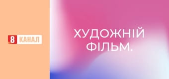 Художній фільм. Художній фільм.