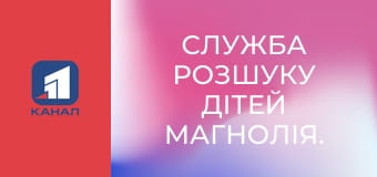 Служба розшуку дітей Магнолія.